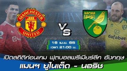 แมนฯ ยูไนเต็ด - นอริช ฟุตบอลพรีเมียร์ลีก อังกฤษ 2021-22