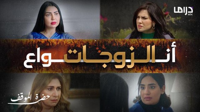 أنواع الزوجات في مسلسل حضرة الموقف الحنونة الطيبة النكدة والقاسية