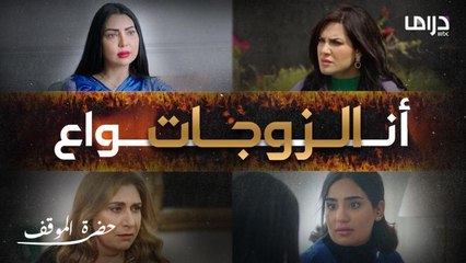 أنواع الزوجات في مسلسل حضرة الموقف الحنونة الطيبة النكدة والقاسية