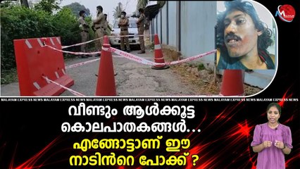 വീണ്ടും ആൾക്കൂട്ട കൊലപാതകങ്ങൾ... എങ്ങോട്ടാണ് ഈ നാടിൻറെ പോക്ക് ?