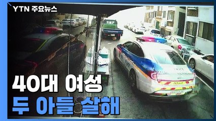 생활고에 두 아들 살해..."자녀 소유물로 보는 게 문제" / YTN