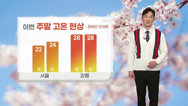 [날씨] 이번 주말 고온 현상...동해안 초여름 / YTN