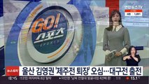 울산 김영권 '제주전 퇴장' 오심…대구전 출전