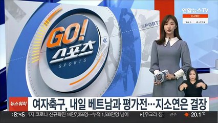 여자축구, 내일 베트남과 평가전…지소연은 결장