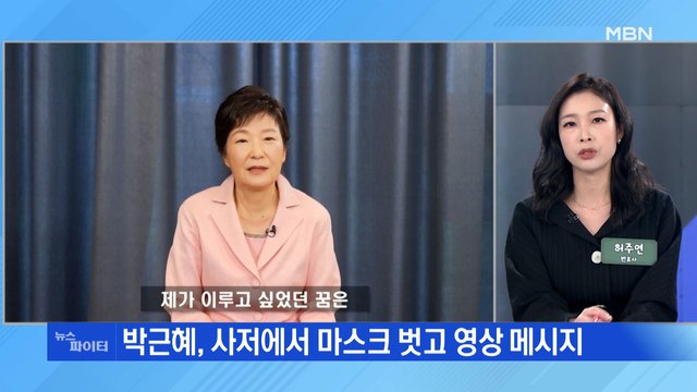 MBN 뉴스파이터-박근혜 영상 메시지…사저 정치 본격 시동?