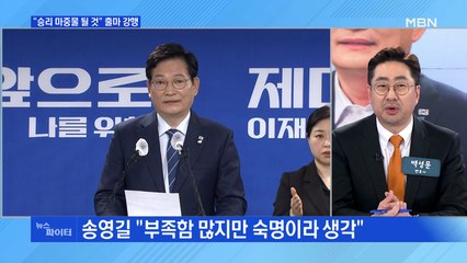 MBN 뉴스파이터-송영길 서울시장 출마 강행…민주당 내홍 점입가경?