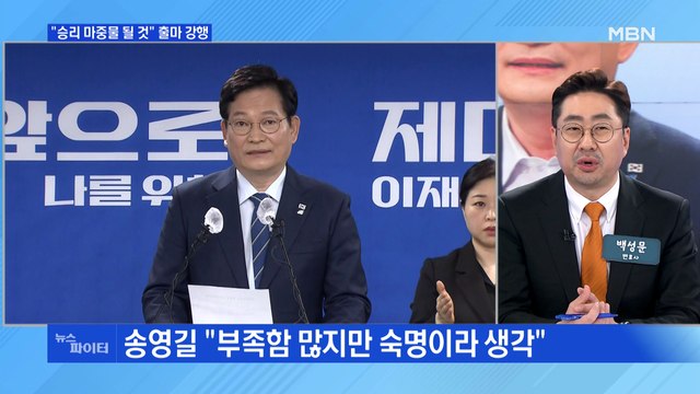 MBN 뉴스파이터-송영길 서울시장 출마 강행…민주당 내홍 점입가경?