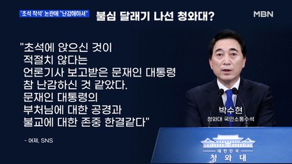MBN 뉴스파이터-'초석 착석 논란'에 청와대 "난감"