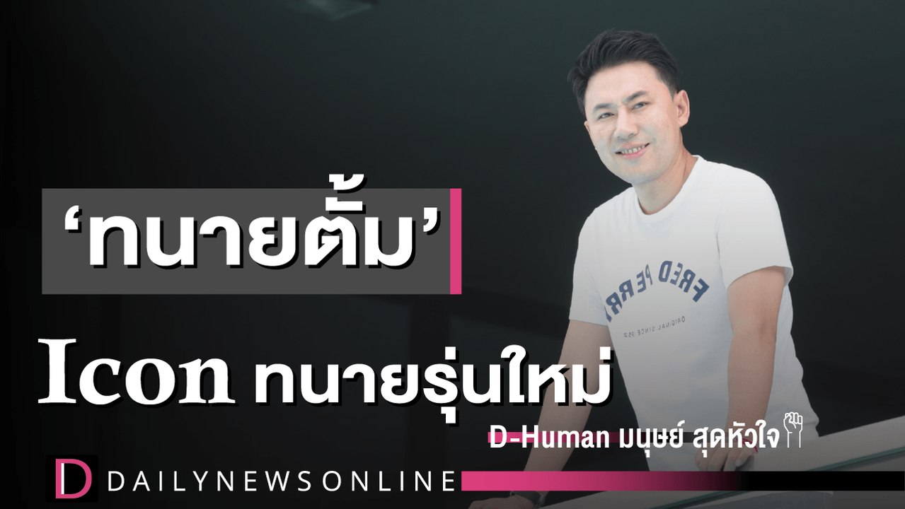 ทนายตั้ม Icon ทนายรุ่นใหม่ | D-Human มนุษย์สุดหัวใจ I DailyNews Online EP:12