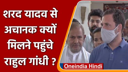 Rahul Gandhi की Sharad Yadav से मुलाकात, बोले- इनको फाइटिंग फिट देखकर खुशी हुई | वनइंडिया हिंदी