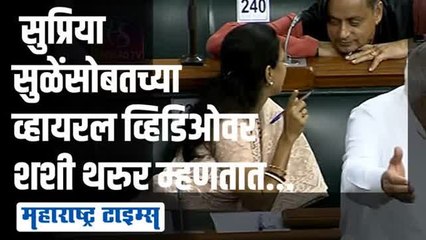 कुछ तो लोग कहेंगे.. 'त्या' व्हायरल व्हिडिओवर शशी थरुर यांनी दिलं स्पष्टीकरण