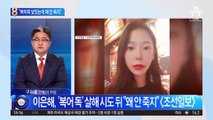 “복어피 넣었는데 왜 안 죽지”…이은해 ‘충격의 대화’