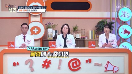 근감소증을 예방을 도와주는 생존근육을 키워라 TV CHOSUN 20220408 방송