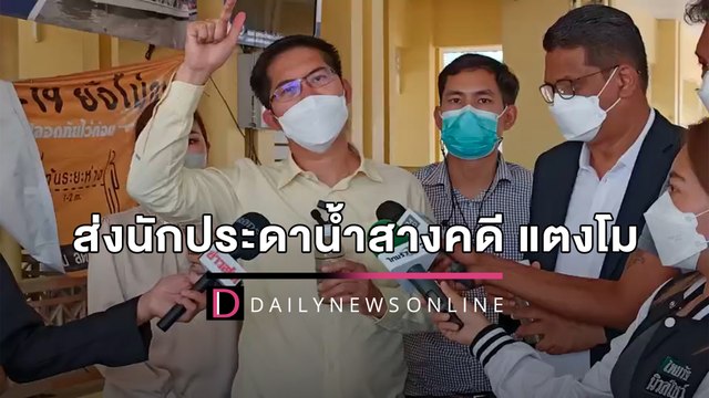 ลุยต่อ! ‘เต้-กฤษณะ’ ส่งนักประดาน้ำดำเก็บน้ำ-ทราย-ดิน สางคดี ‘แตงโม’ | HOTSHOT เดลินิวส์ 08/04/65