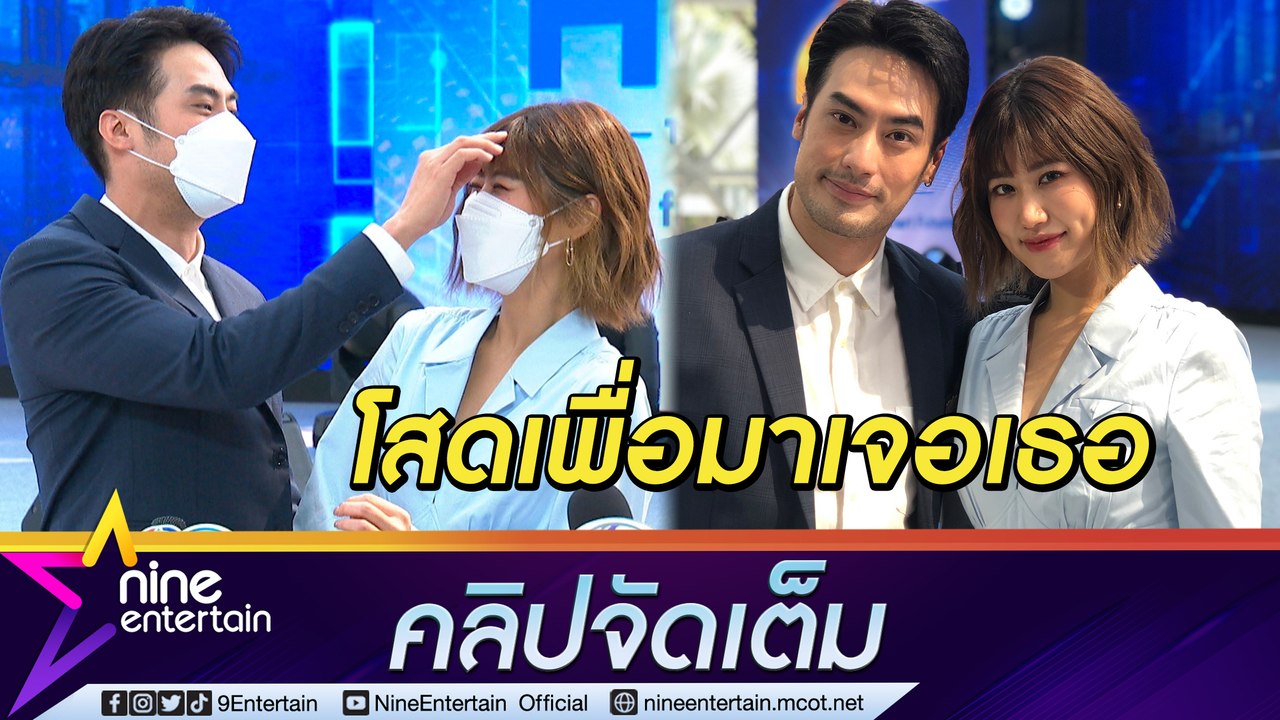 จากเสือเป็นแงว! “บอย" อ้อน “เฟย์” เสียงสองกลางวงสื่อ ปล่อยซีนมุ้งมิ้งโสดเพื่อมาเจอเธอ (คลิปจัดเต็ม)