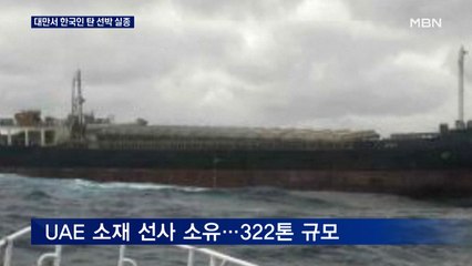 대만서 한국인 6명 탄 선박 실종…선원 추정 시신 2구 발견