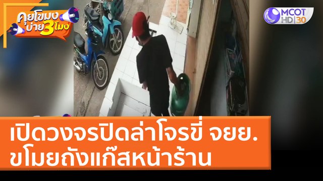 เปิดวงจรปิดล่าโจรขี่ จยย. ขโมยถังแก๊สหน้าร้าน (8 เม.ย. 65) คุยโขมงบ่าย 3 โมง