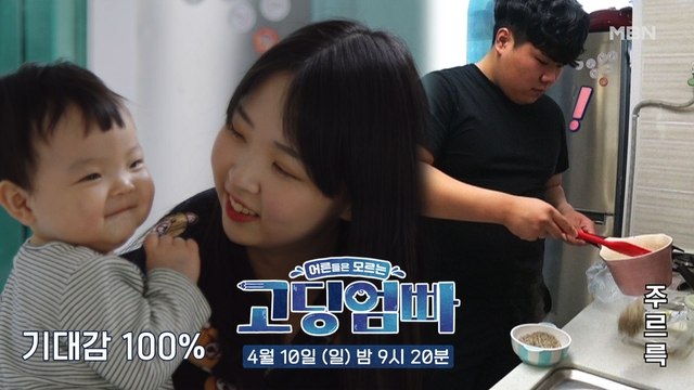 [선공개] 동원에게 내려진 특명! 하랑이의 이유식을 만들어라! (feat. 민아 잔소리) |고딩엄빠