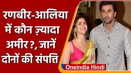 Ranbir-Alia में कौन ज्यादा अमीर, जानें स्टार्स की कुल संपत्ति? | वनइंडिया हिंदी