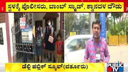 ಬೆಂಗಳೂರಿನ ಶಾಲೆಗಳಿಗೆ ಬಾಂಬ್ ಬೆದರಿಕೆ | Bengaluru | Bomb Threat