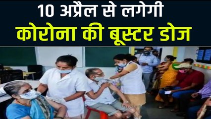Corona Booster Dose: 10 अप्रैल से 18+ वालों को लगेगी बूस्टर डोज, जानिए कैसे कराएं रजिस्ट्रेशन
