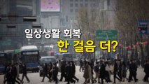 [뉴있저] 다음 주 '포스트 오미크론' 발표...단계적 일상회복 시동 / YTN