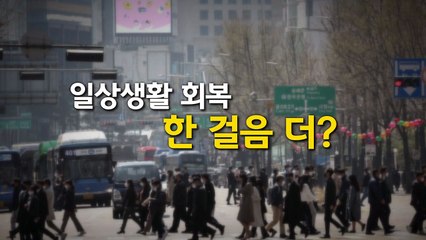 [뉴있저] 다음 주 '포스트 오미크론' 발표...단계적 일상회복 시동 / YTN