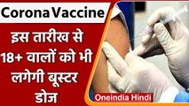 Corona Vaccine: 10 April से 18   वालों को भी लगेगी Booster Dose | वनइंडिया हिंदी