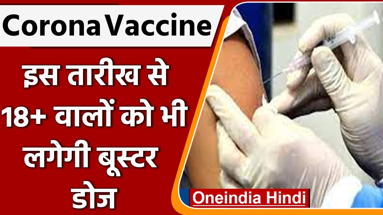 Corona Vaccine: 10 April से 18+  वालों को भी लगेगी Booster Dose | वनइंडिया हिंदी