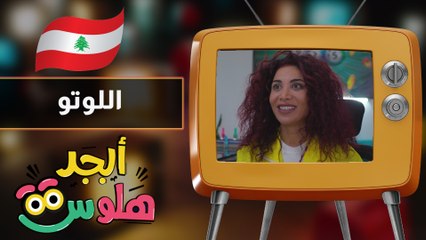 ابجد هلوس - حلقة 06 - اللوتو