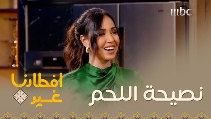 نصيحة مهمة جدا اتبعوها عند تحضير اللحم