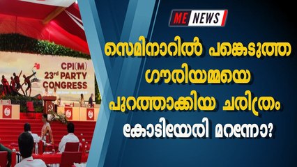 സെമിനാറില്‍ പങ്കെടുത്ത ഗൗരിയമ്മയെ പുറത്താക്കിയ ചരിത്രം കോടിയേരി മറന്നോ?