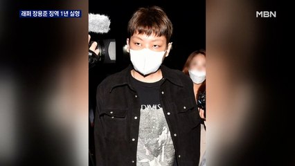'경찰관 폭행' 래퍼 장용준 징역 1년…"집행유예 중 범죄"