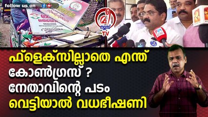 ഫ്‌ളെക്‌സില്ലാതെ എന്ത് കോണ്‍ഗ്രസ് ? നേതാവിന്റെ പടം വെട്ടിയാല്‍ വധഭീഷണി
