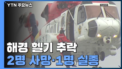 해경 헬기, 이륙 30초 만에 추락...2명 사망·1명 실종 / YTN