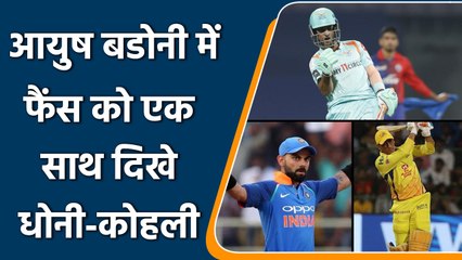 IPL 2022: Indians fans feels Joy after watching Dhoni-Kohli in Young Ayush Badoni | वनइंडिया हिन्दी