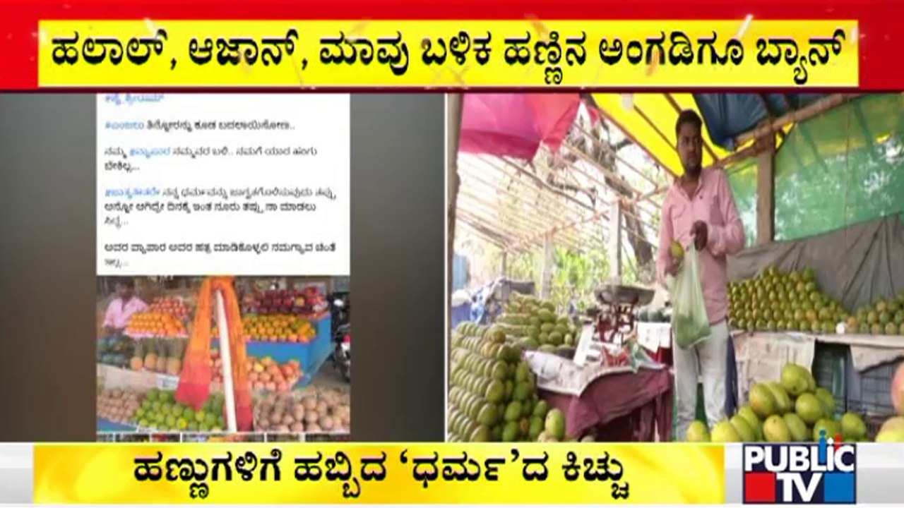 ಹಣ್ಣಿನ ಅಂಗಡಿಗೂ ಬ್ಯಾನ್ ಅಭಿಯಾನ ವಿಸ್ತರಣೆ | Mango War | Muslim Shopkeepers