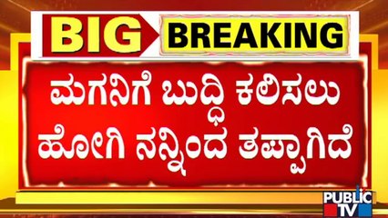 ಮಗನಿಗೆ ಬುದ್ಧಿ ಕಲಿಸಲು ಹೋಗಿ ನನ್ನಿಂದ ತಪ್ಪಾಗಿದೆ; ಸ್ನೇಹಿತನ ಬಳಿ ಕಣ್ಣೀರಿಟ್ಟ ಅರ್ಪಿತ್ ತಂದೆ ಸುರೇಂದ್ರ..!