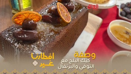 إليك وصفة تحضير كيك البلح مع التوفي والبرتقال بدقيقة واحدة