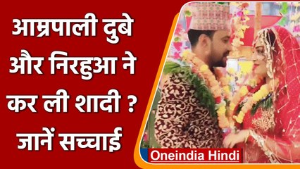 Nirahua की दुल्हन बनीं भोजपुरी एक्ट्रेस Amrapali Dubey, लोगों ने दी बधाई | वनइंडिया हिंदी