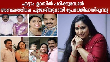 തന്റെ ആദ്യ പ്രണയം അമ്പലത്തിലെ  പൂജാരിയോടായിരുന്നു: ലക്ഷ്മി പ്രിയ | Filmibeat Malayalam