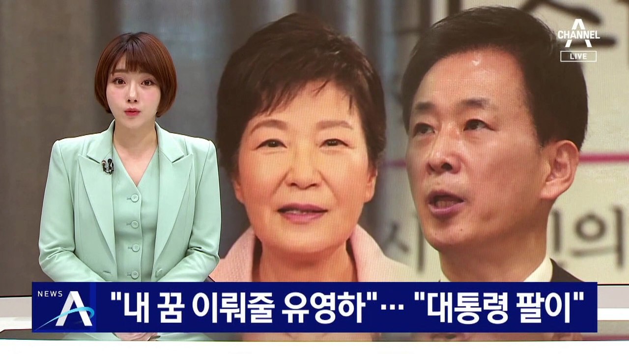 박근혜 “내 꿈 이뤄줄 유영하”…홍준표 “대통령 팔이”