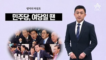 [앵커의 마침표]내로남불 대신 역지사지