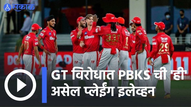 IPl 2022 | GT विरोधात PBKS ची ही असेल प्लेईंग इलेव्हन? | Sakal |
