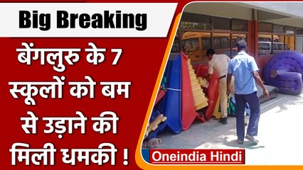 Bengaluru के 7 स्कूलों में बम की धमकी के बाद मचा हड़कंप, जांच में जुटी पुलिस | वनइंडिया हिंदी