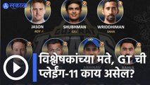 IPl 2022 |  विश्लेषकांच्या मते, GT  ची प्लेईंग-11 काय असेल? | Sakal |