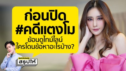 ย้อนไทม์ไลน์ คดีแตงโม ใครโดนข้อหาอะไรบ้าง? ก่อนความจริงทั้งหมดจะปรากฏ l SPRiNGสรุปให้