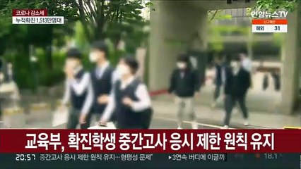 확진학생 중간고사 불허 유지…교육부 "형평성 우려"