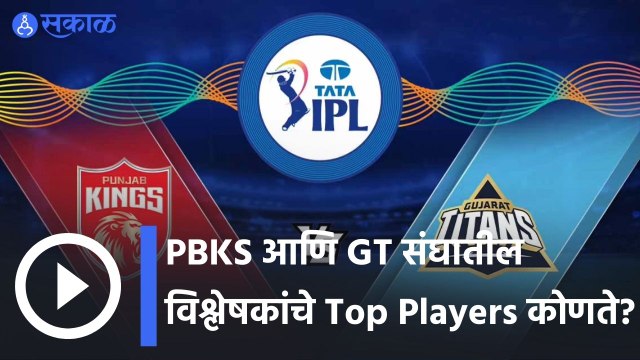 IPl 2022 | PBKS आणि GT संघातील विश्लेषकांचे Top Players कोणते? | Sakal |