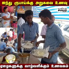 5 ரூபாய் சாப்பாடு; வயிறார உண்ணுங்கள்! மனமுவந்து வாழ்த்தும் ஏழை மக்கள்!